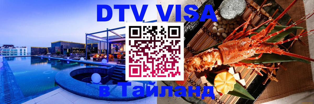 DTV Visa Thailand — прайс и условия, виза без дополнительных документов - 03.10.2025 